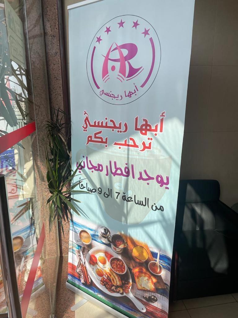 מלון أبها ريجنسي מראה חיצוני תמונה
